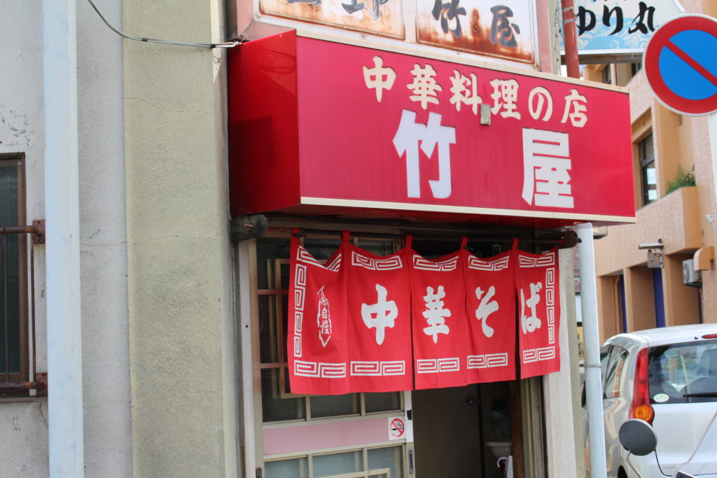 近所のお食事処シリーズ#1　中華料理の店「竹屋」
